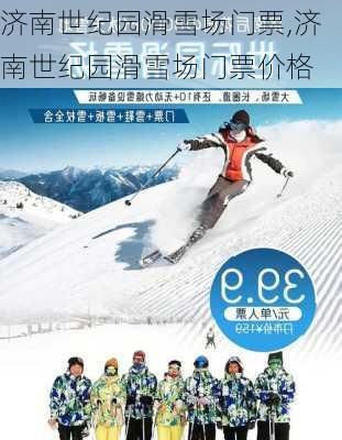 济南世纪园滑雪场门票,济南世纪园滑雪场门票价格