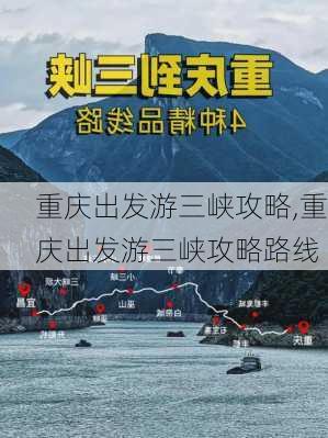 重庆出发游三峡攻略,重庆出发游三峡攻略路线