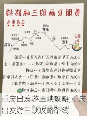 重庆出发游三峡攻略,重庆出发游三峡攻略路线