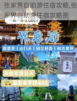 张家界自助游住宿攻略,张家界自助游住宿攻略图