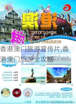 香港澳门旅游宣传片,香港澳门旅游全攻略