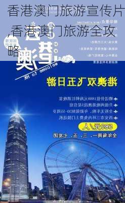 香港澳门旅游宣传片,香港澳门旅游全攻略