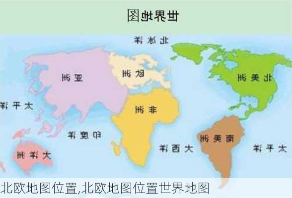 北欧地图位置,北欧地图位置世界地图