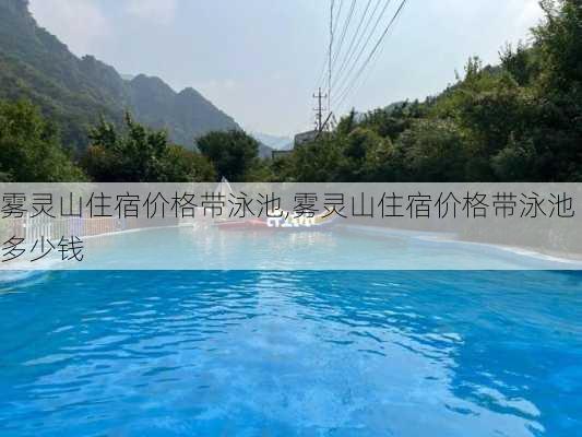 雾灵山住宿价格带泳池,雾灵山住宿价格带泳池多少钱