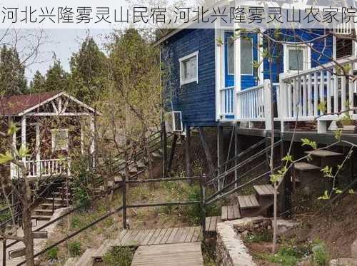 河北兴隆雾灵山民宿,河北兴隆雾灵山农家院