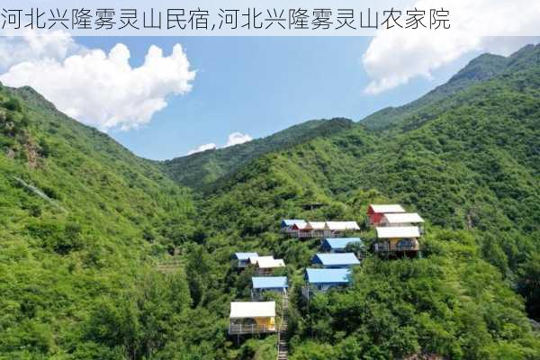 河北兴隆雾灵山民宿,河北兴隆雾灵山农家院