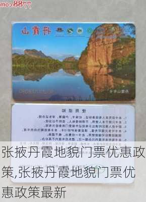 张掖丹霞地貌门票优惠政策,张掖丹霞地貌门票优惠政策最新