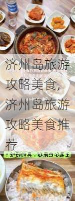 济州岛旅游攻略美食,济州岛旅游攻略美食推荐