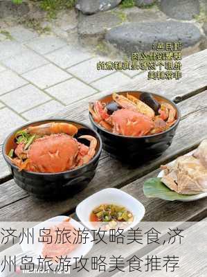 济州岛旅游攻略美食,济州岛旅游攻略美食推荐