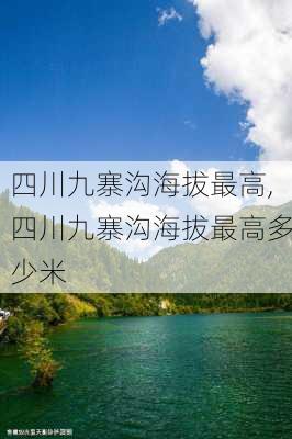 四川九寨沟海拔最高,四川九寨沟海拔最高多少米