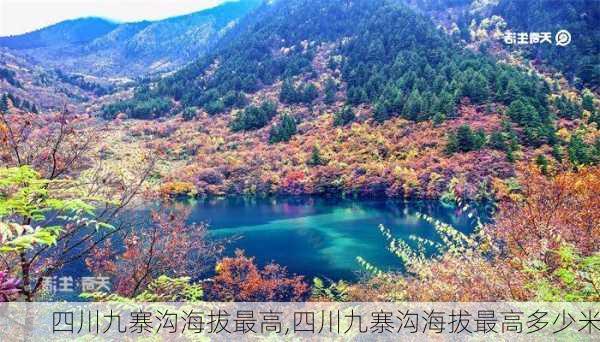 四川九寨沟海拔最高,四川九寨沟海拔最高多少米