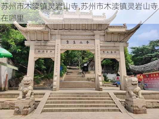 苏州市木渎镇灵岩山寺,苏州市木渎镇灵岩山寺在哪里