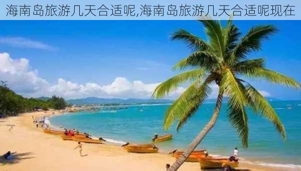 海南岛旅游几天合适呢,海南岛旅游几天合适呢现在