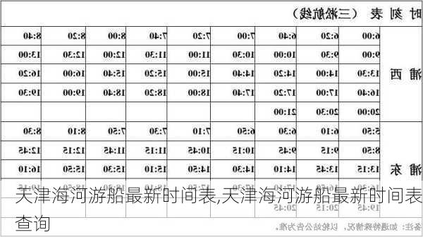 天津海河游船最新时间表,天津海河游船最新时间表查询