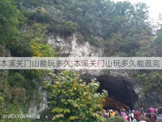 本溪关门山能玩多久,本溪关门山玩多久能逛完