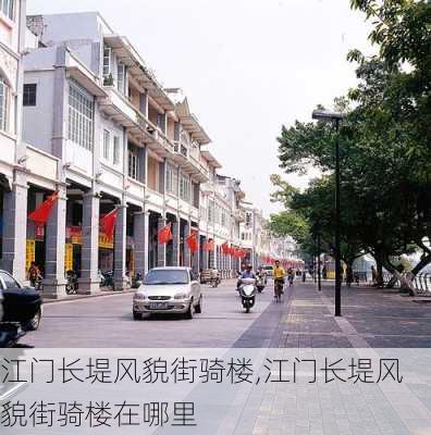 江门长堤风貌街骑楼,江门长堤风貌街骑楼在哪里