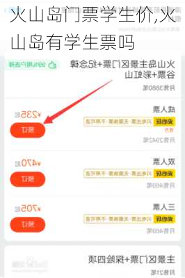 火山岛门票学生价,火山岛有学生票吗