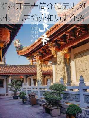 潮州开元寺简介和历史,潮州开元寺简介和历史介绍