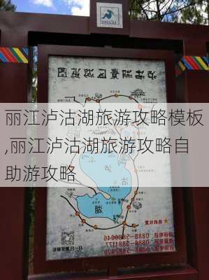 丽江泸沽湖旅游攻略模板,丽江泸沽湖旅游攻略自助游攻略