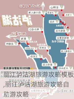 丽江泸沽湖旅游攻略模板,丽江泸沽湖旅游攻略自助游攻略