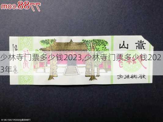 少林寺门票多少钱2023,少林寺门票多少钱2023年