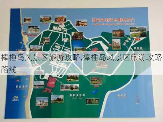 棒棰岛风景区旅游攻略,棒棰岛风景区旅游攻略路线