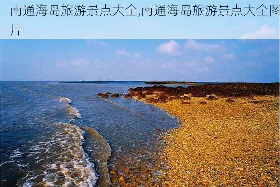 南通海岛旅游景点大全,南通海岛旅游景点大全图片