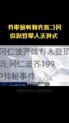 冈仁波齐峰有人登顶吗,冈仁波齐1999神秘事件