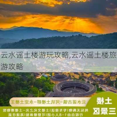 云水谣土楼游玩攻略,云水谣土楼旅游攻略