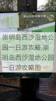 崇明岛西沙湿地公园一日游攻略,崇明岛西沙湿地公园一日游攻略图