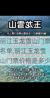 丽江玉龙雪山门票名单,丽江玉龙雪山门票价格是多少