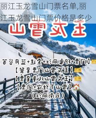 丽江玉龙雪山门票名单,丽江玉龙雪山门票价格是多少