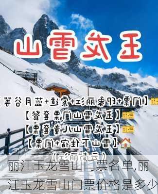 丽江玉龙雪山门票名单,丽江玉龙雪山门票价格是多少