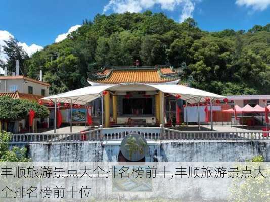 丰顺旅游景点大全排名榜前十,丰顺旅游景点大全排名榜前十位