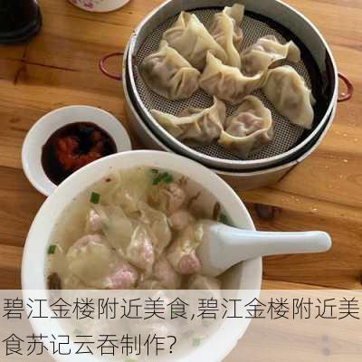 碧江金楼附近美食,碧江金楼附近美食苏记云吞制作?