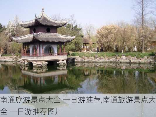 南通旅游景点大全 一日游推荐,南通旅游景点大全 一日游推荐图片