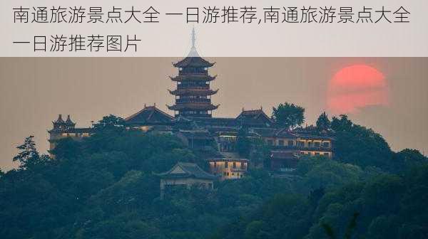 南通旅游景点大全 一日游推荐,南通旅游景点大全 一日游推荐图片