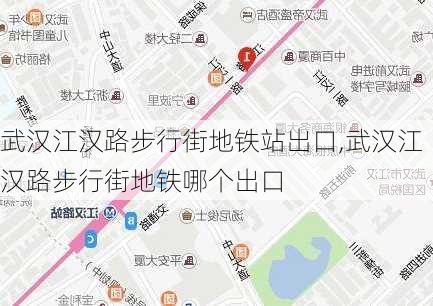 武汉江汉路步行街地铁站出口,武汉江汉路步行街地铁哪个出口