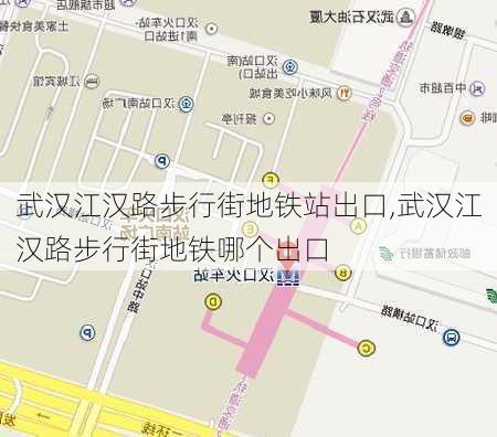 武汉江汉路步行街地铁站出口,武汉江汉路步行街地铁哪个出口