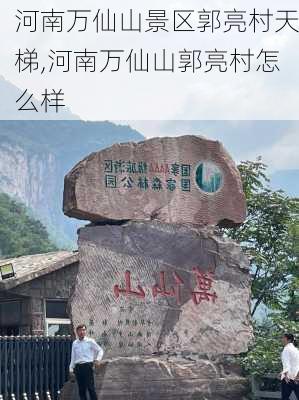 河南万仙山景区郭亮村天梯,河南万仙山郭亮村怎么样