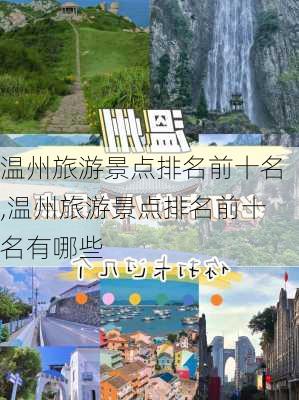 温州旅游景点排名前十名,温州旅游景点排名前十名有哪些