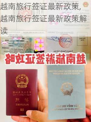 越南旅行签证最新政策,越南旅行签证最新政策解读