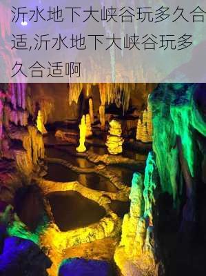 沂水地下大峡谷玩多久合适,沂水地下大峡谷玩多久合适啊