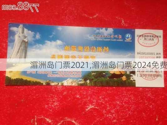 湄洲岛门票2021,湄洲岛门票2024免费