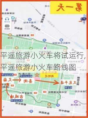 平遥旅游小火车将试运行,平遥旅游小火车路线图