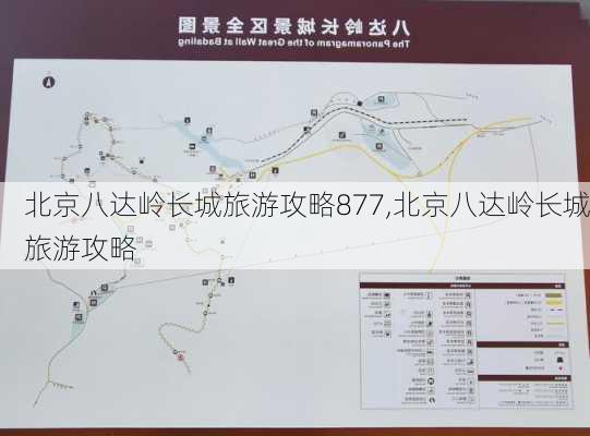 北京八达岭长城旅游攻略877,北京八达岭长城旅游攻略