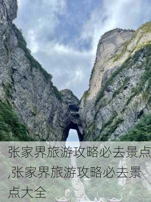 张家界旅游攻略必去景点,张家界旅游攻略必去景点大全