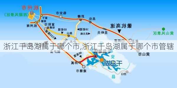 浙江千岛湖属于哪个市,浙江千岛湖属于哪个市管辖