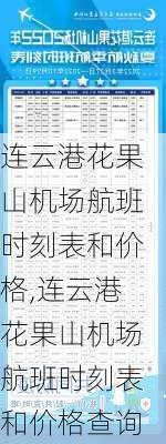 连云港花果山机场航班时刻表和价格,连云港花果山机场航班时刻表和价格查询