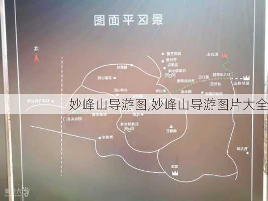 妙峰山导游图,妙峰山导游图片大全